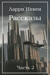 Рассказы. Часть 2 - Ларри Нивен