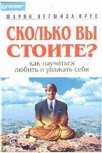 Сколько вы стоите? - Шарон Вегшида-Крус