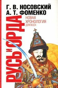 Русь и Орда. Великая империя средних веков - Анатолий Тимофеевич Фоменко