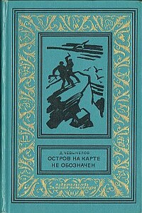 Остров на карте не обозначен - Дмитрий Иванович Чевычелов