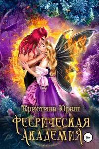 Феерическая академия - Кристина Юрьевна Юраш