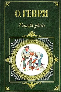 Один час полной жизни - О Генри