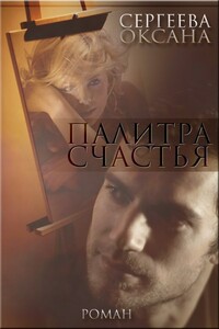 Палитра счастья - Оксана Николаевна Сергеева