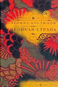 Великая страна - Леонид Владимирович Костюков