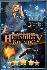 Ненавижу космос - Наталия Гапанович