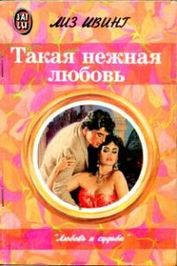 Такая нежная любовь - Лиз Ивинг