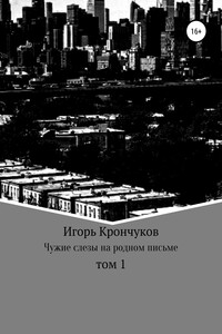 Чужие слезы на родном письме. Том 1 - Игорь Николаевич Крончуков