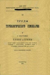 Хунну и Гунны - Константин Александрович Иностранцев