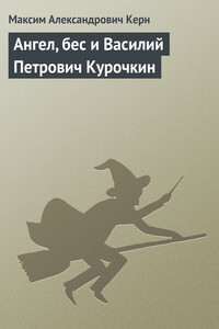 Ангел, бес и Василий Петрович Курочкин - Максим Александрович Керн