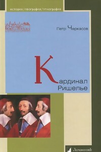 Кардинал Ришелье - Петр Петрович Черкасов