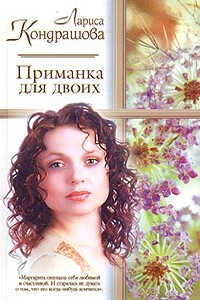 Приманка для двоих - Лариса Олеговна Кондрашова