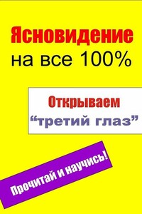 Открываем «третий глаз» - Илья Валерьевич Мельников