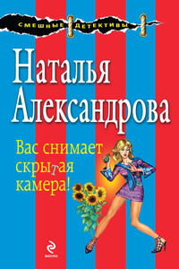 Вас снимает скрытая камера! - Наталья Николаевна Александрова