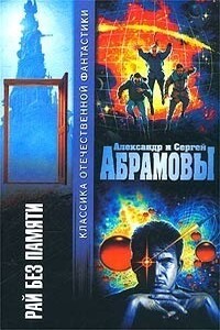 Рай без памяти - Сергей Александрович Абрамов