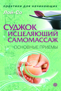 Суджок – исцеляющий самомассаж. Основные приемы - Лой-Со