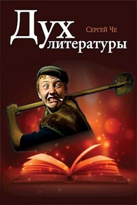 Дух литературы - Сергей Че