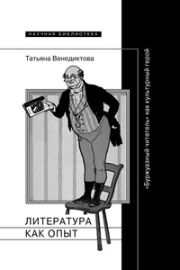 Литература как опыт, или «Буржуазный читатель» как культурный герой - Татьяна Дмитриевна Венедиктова