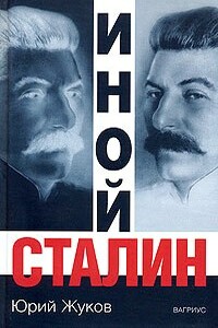 Иной Сталин. Политические реформы в СССР в 1933-1937 гг. - Юрий Николаевич Жуков