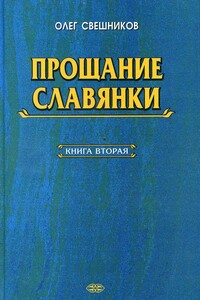 Прощание славянки - Олег Павлович Свешников