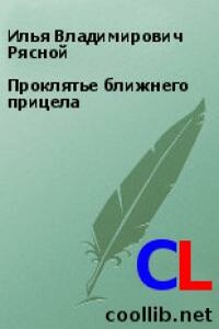 Проклятье ближнего прицела - Илья Владимирович Рясной