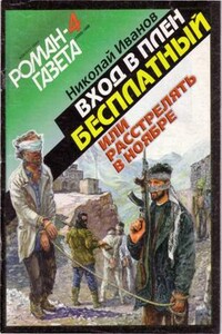 Вход в плен бесплатный, или Расстрелять в ноябре - Николай Федорович Иванов