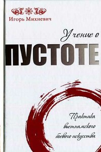 Учение о пустоте. Практика вьетнамского боевого ис­кусства - Игорь Олегович Михневич