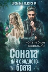 Соната для сводного брата - Светлана Ледовская