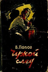 Чужой след - Василий Алексеевич Попов