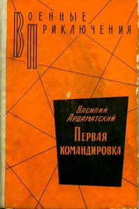 Первая командировка - Василий Иванович Ардаматский