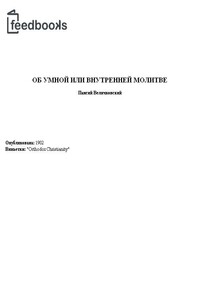 Об умной или внутренней молитве - Паисий Величковский