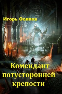 Комендант потусторонней крепости - Игорь Валерьевич Осипов