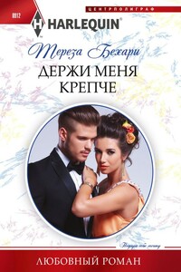 Держи меня крепче - Тереза Бехари