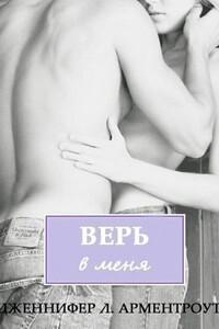 Верь в меня - Дженнифер Ли Арментраут