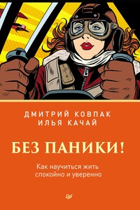 Без паники! Как научиться жить спокойно и уверенно - Дмитрий Викторович Ковпак