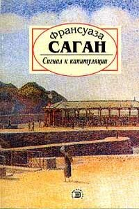 Сигнал к капитуляции - Франсуаза Саган