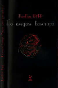 По следам вампира. История одного расследования - Жан-Поль Бурр