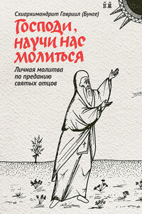 Господи, научи нас молиться. Личная молитва по преданию святых отцов - Гавриил Бунге