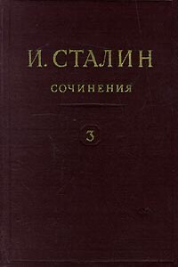 Том 3 - Иосиф Виссарионович Сталин