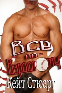 Все по-взрослому - Кейт Стюарт