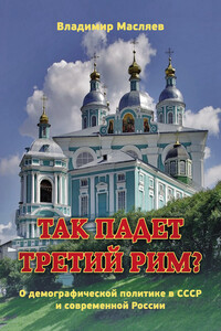 Так падет третий Рим? О демографической политике в СССР и современной России - Владимир Михайлович Масляев