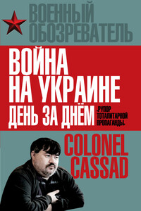 Война на Украине день за днем. «Рупор тоталитарной пропаганды» - Борис Александрович Рожин