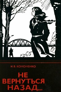 Не вернуться назад... - Иван Владимирович Кононенко