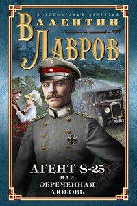 Секретный агент S-25, или Обреченная любовь - Валентин Викторович Лавров