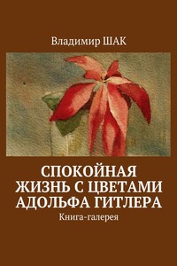 Спокойная жизнь с цветами Адольфа Гитлера - автор неизвестный