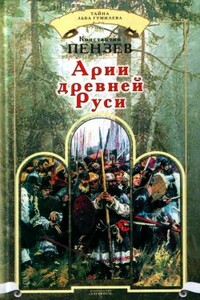 Арии древней Руси - Константин Александрович Пензев