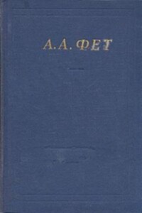 Полное собрание стихотворений - Афанасий Афанасьевич Фет