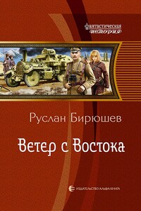 Ветер с Востока - Руслан Рустамович Бирюшев