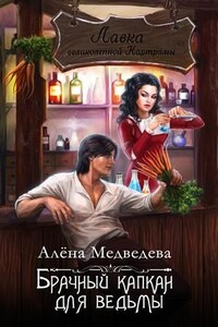 Брачный капкан для ведьмы - Алена Викторовна Медведева