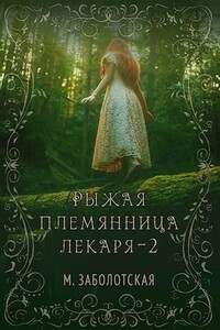 Рыжая племянница лекаря. Книга 2-я - Мария Заболотская