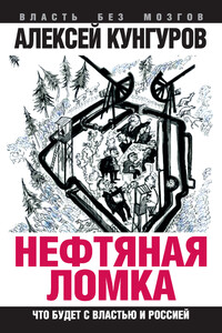 Нефтяная ломка. Что будет с властью и Россией - Алексей Анатольевич Кунгуров